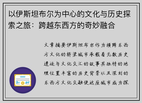 以伊斯坦布尔为中心的文化与历史探索之旅：跨越东西方的奇妙融合