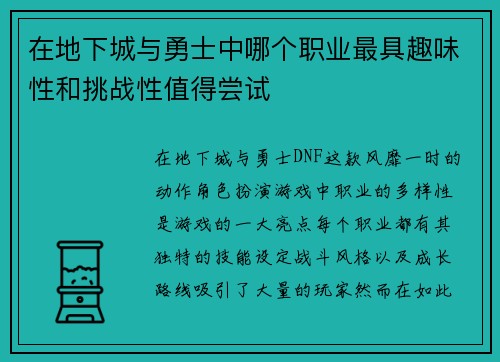 在地下城与勇士中哪个职业最具趣味性和挑战性值得尝试 在地下城与勇士中哪个职业最具趣味性和挑战性值得尝试