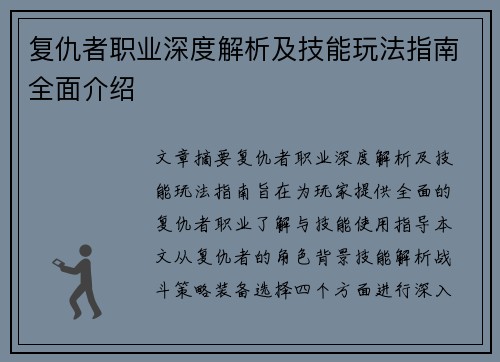 复仇者职业深度解析及技能玩法指南全面介绍