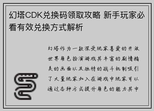 幻塔CDK兑换码领取攻略 新手玩家必看有效兑换方式解析