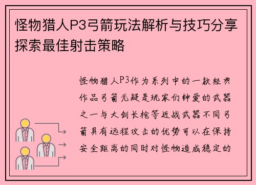 怪物猎人P3弓箭玩法解析与技巧分享探索最佳射击策略