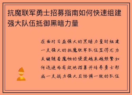 抗魔联军勇士招募指南如何快速组建强大队伍抵御黑暗力量 抗魔联军勇士招募指南如何快速组建强大队伍抵御黑暗力量