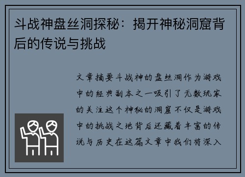 斗战神盘丝洞探秘：揭开神秘洞窟背后的传说与挑战