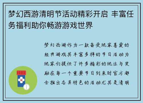 梦幻西游清明节活动精彩开启 丰富任务福利助你畅游游戏世界