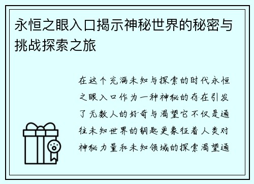 永恒之眼入口揭示神秘世界的秘密与挑战探索之旅 永恒之眼入口揭示神秘世界的秘密与挑战探索之旅