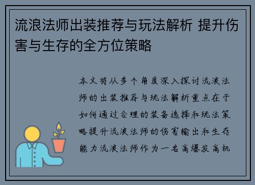 流浪法师出装推荐与玩法解析 提升伤害与生存的全方位策略