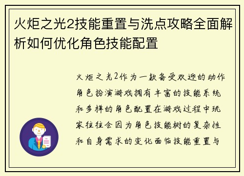 火炬之光2技能重置与洗点攻略全面解析如何优化角色技能配置