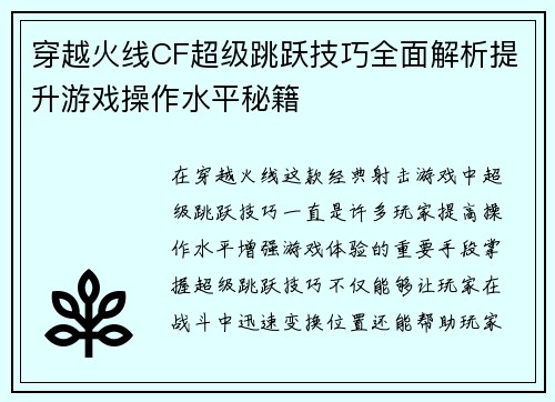 穿越火线CF超级跳跃技巧全面解析提升游戏操作水平秘籍