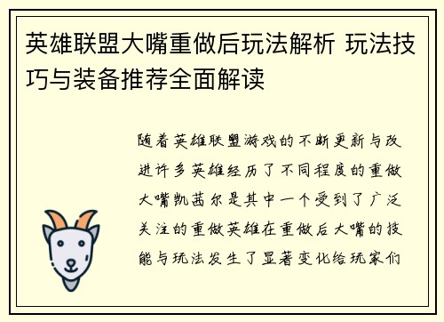 英雄联盟大嘴重做后玩法解析 玩法技巧与装备推荐全面解读