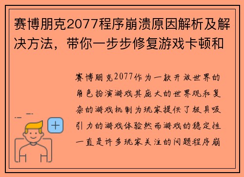 赛博朋克2077程序崩溃原因解析及解决方法，带你一步步修复游戏卡顿和闪退问题
