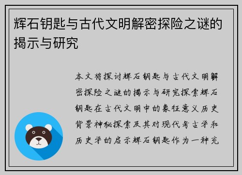 辉石钥匙与古代文明解密探险之谜的揭示与研究
