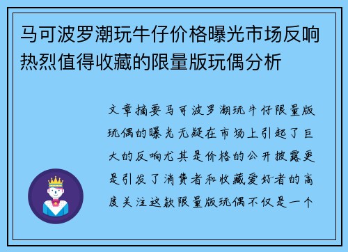马可波罗潮玩牛仔价格曝光市场反响热烈值得收藏的限量版玩偶分析