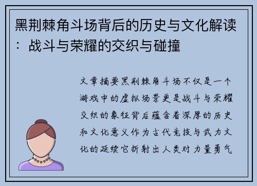 黑荆棘角斗场背后的历史与文化解读：战斗与荣耀的交织与碰撞
