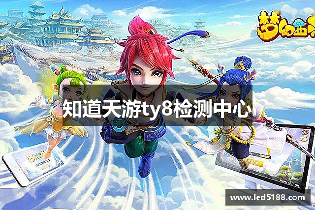 知道天游ty8检测中心